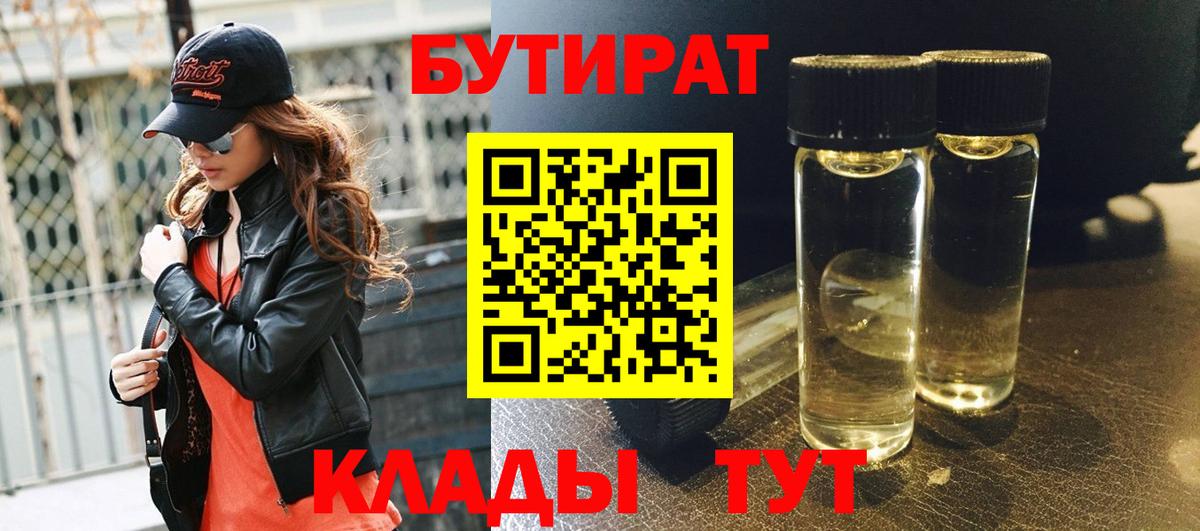 БУТИРАТ BDO 33% Анапа
