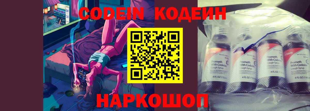 Кодеин Purple Drank  Кодеиновый сироп Lean Purple Drank  Вход с VPN  Анапа 